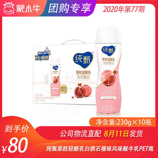 纯甄果粒轻酪乳白桃石榴味风味酸牛乳PET瓶230g×10瓶 商品图0