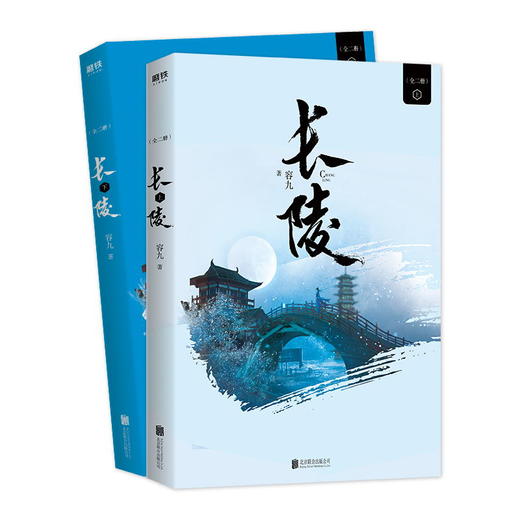 【随书附赠精美折页】 长陵：全二册 侧侧轻寒、十四郎、月关 联袂推荐，人气作家容九古风言情青春文学小说新作重磅上市 商品图3