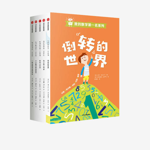 【7-12岁】我的数学第一名系列（套装全5册） 安娜伽拉佐利 著 中信出版社图书 正版 商品图2