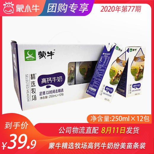 蒙牛精选牧场高钙牛奶纷美苗条装250ml×12包 商品图0