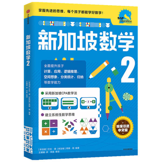 小学2年级 新加坡数学2 艾伦谭 等著  新加坡数学中文版 CPA教学法 数学思维 中信出版社图书 正版 商品图1