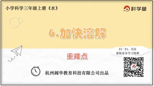 3.1.6《加快溶解》重难点提升课 商品图0
