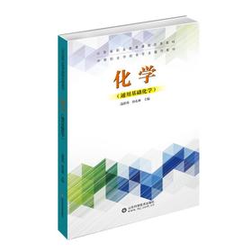 化学（通用基础化学）职业教育教材