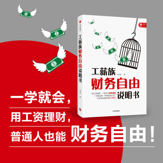 【财富自由，其实并不遥远】工薪族财务自由说明书 也小谈 著 工资理财如何实现财务自由 普通上班族理财法 工薪族理财 中信出版社图书 正版 商品图1