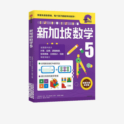 小学5年级 新加坡数学5 艾伦谭 等著  新加坡数学中文版 CPA教学法 数学思维 中信出版社图书 正版 商品图2