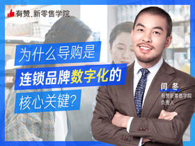 为什么导购是连锁品牌数字化的核心关键？