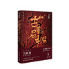 古董局中局1：佛头奇案 马伯庸著 商品缩略图0