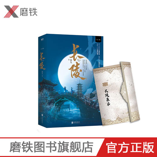 【随书附赠精美折页】 长陵：全二册 侧侧轻寒、十四郎、月关 联袂推荐，人气作家容九古风言情青春文学小说新作重磅上市 商品图0