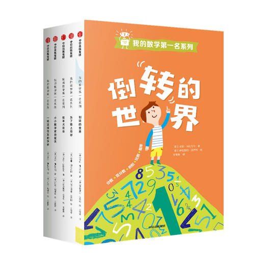 【7-12岁】我的数学第一名系列（套装全5册） 安娜伽拉佐利 著 中信出版社图书 正版 商品图3