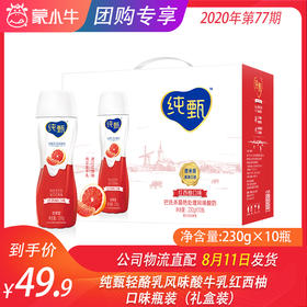 纯甄轻酪乳风味酸牛乳红西柚口味瓶装230g×10瓶（礼盒装）