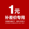 设乡味 邮费补拍及补差价专用链接 仅在客服引导下拍并成功支付后生效 不参与任何形式的凑单 商品缩略图0