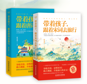 《带着孩子跟着唐诗宋词去旅行》全2册