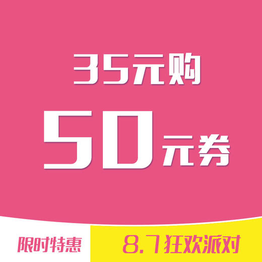 35元秒杀价值50元的优惠券一张。 商品图0