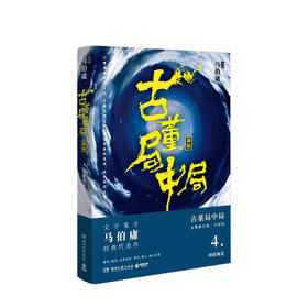 古董局中局4：结局篇 马伯庸 著
