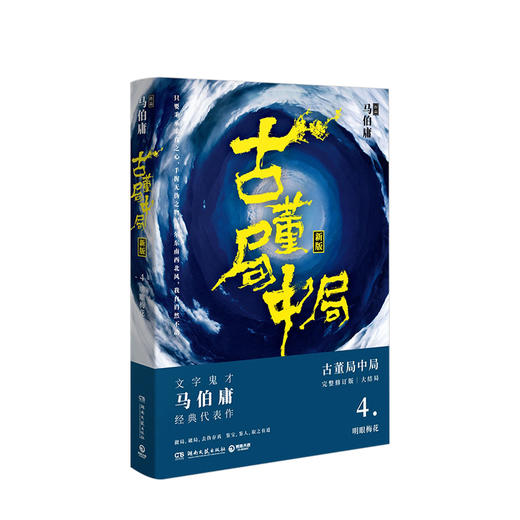 古董局中局4：结局篇 马伯庸 著 商品图0