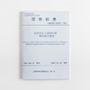 T/SHGBC 000003-2019  光伏发电与预制外墙一体化技术规程 商品缩略图0