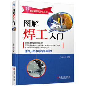 图解焊工入门