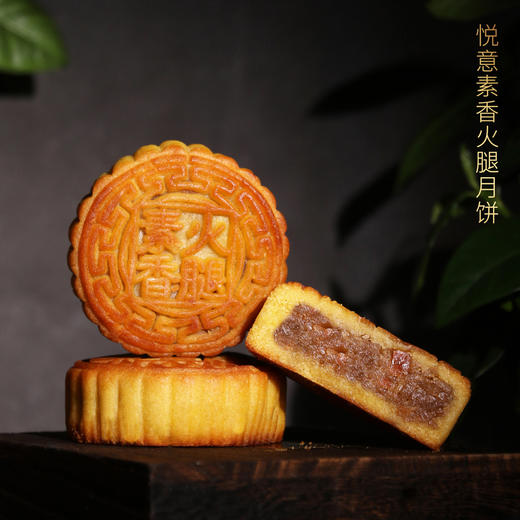 【悦意】纯素月饼8颗装(五仁+椰蓉+紫薯+紫苏+巧克力+素香火腿) 大庆直发 商品图5
