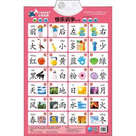 小海豚启蒙必备挂图 快乐识字(1)