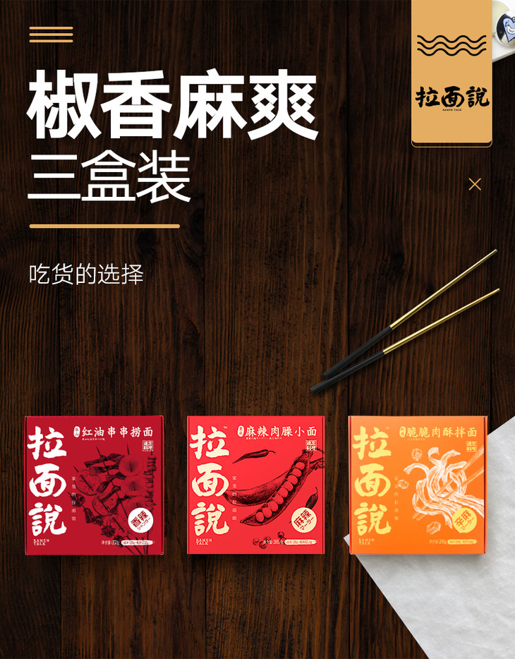 拉面说椒麻脆脆肉酥拌面三盒装