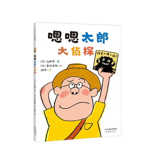 嗯嗯太郎大侦探 山胁恭 著 秦好史郎 绘 3-6岁 儿童便便绘本 如厕焦虑 逻辑思维观察力锻炼 图书 商品图0
