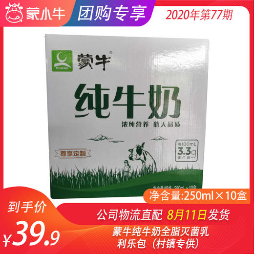 蒙牛纯牛奶全脂灭菌乳利乐包250ml×10盒（村镇专供） 商品图0