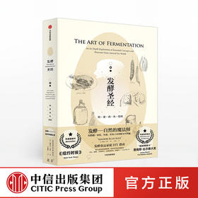 发酵圣经 奶蛋肉鱼 饮料 桑多尔卡茨 著 美食界的奥斯卡 发酵食物 家庭DIY指南 食谱 乳品发酵 中信出版社图书