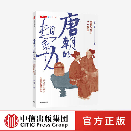 唐朝的想象力 盛唐气象的7个侧面 蒲实 等著 联生活周刊  唐诗 武则天 长安 宗教 美食 外交 重回唐朝 中信出版社图书 正版 商品图0