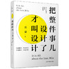 《把整件事儿设计了才叫设计》 商品缩略图0