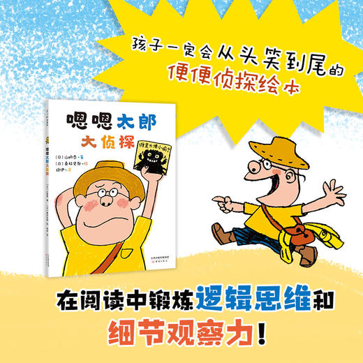 嗯嗯太郎大侦探 山胁恭 著 秦好史郎 绘 3-6岁 儿童便便绘本 如厕焦虑 逻辑思维观察力锻炼 图书 商品图1