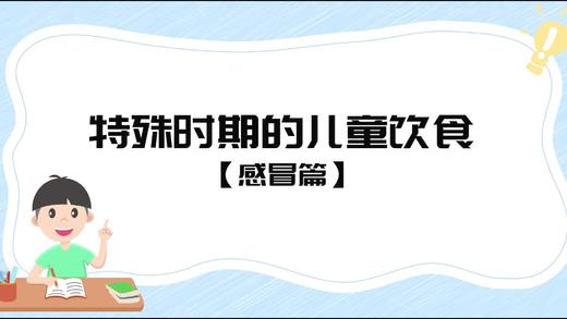 特殊时期的儿童饮食（感冒篇） 商品图0