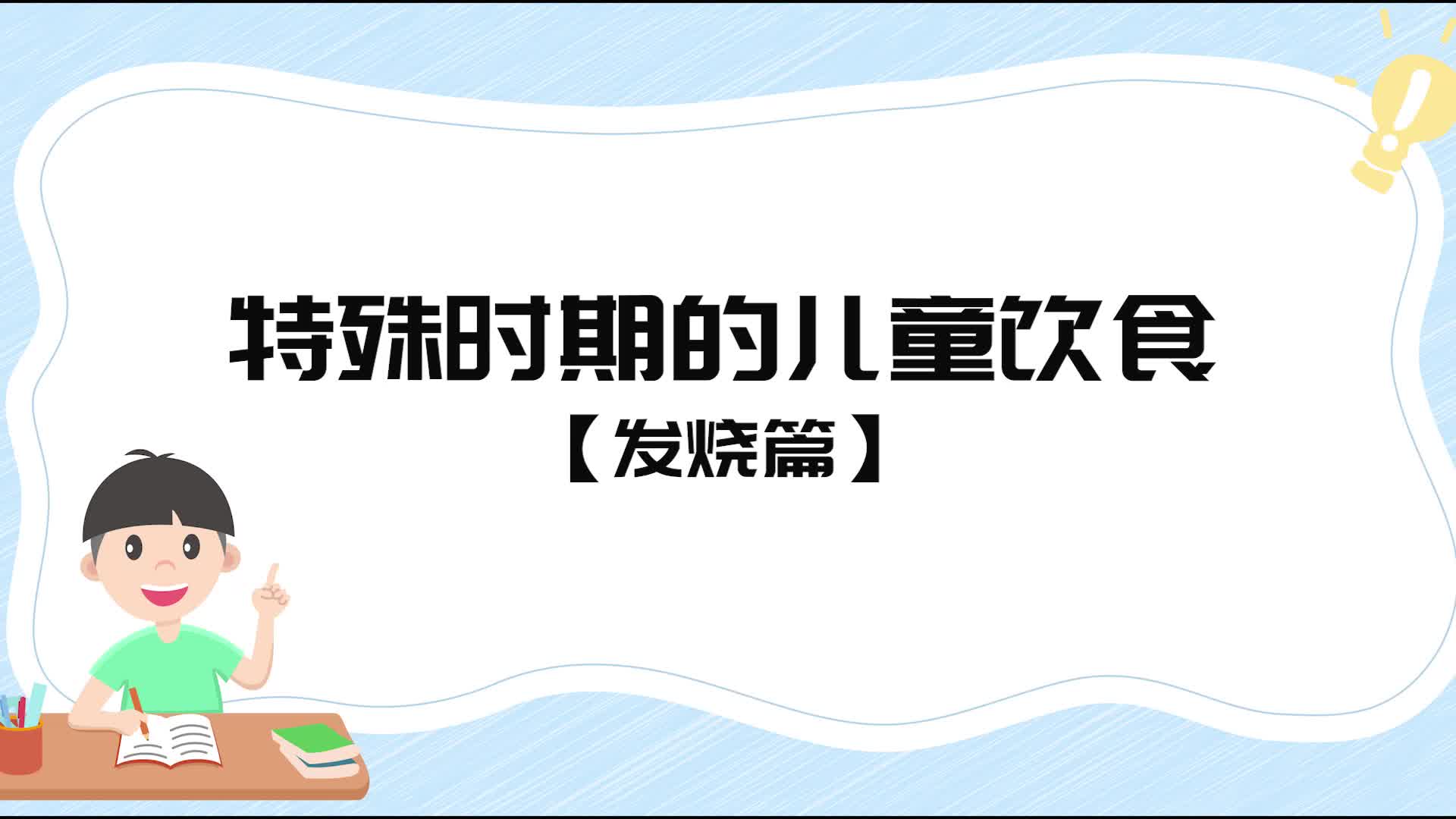 特殊时期的儿童饮食（发烧篇）