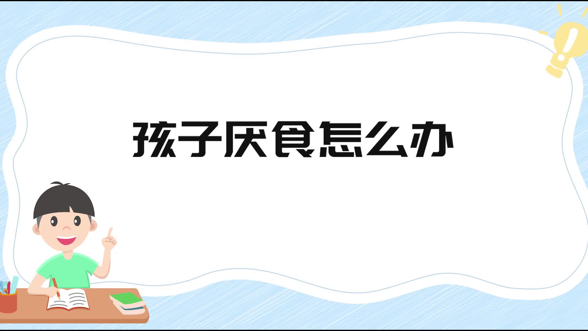 孩子厌食怎么办
