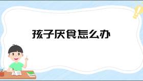 孩子厌食怎么办