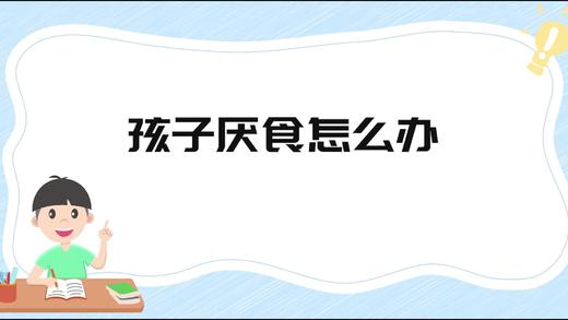 孩子厌食怎么办 商品图0