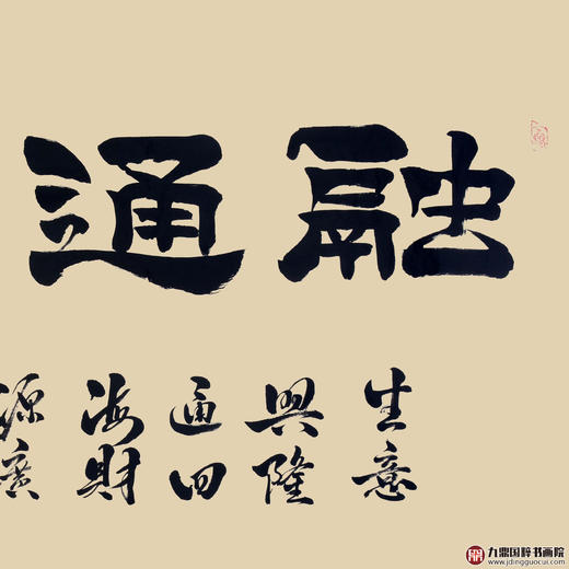 张景会《融通四海》68*138cm 四字书法横幅作品 办公室/客厅/书房挂画 商品图3