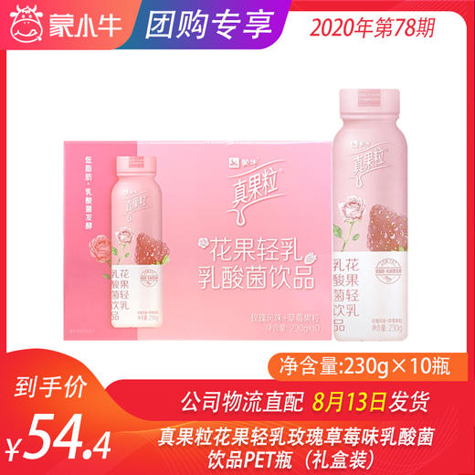 真果粒花果轻乳玫瑰草莓味乳酸菌饮品PET瓶230g×10瓶（礼盒装） 商品图0