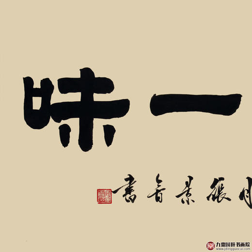 张景会《禅茶一味》68*138cm 四字书法横幅作品 办公室/客厅/书房挂画 商品图2