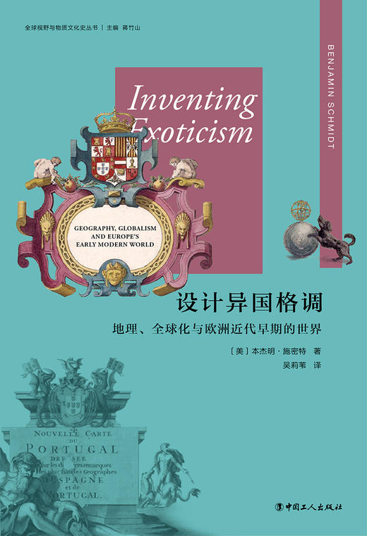 设计异国格调：地理、全球化与欧洲近代早期的世界 商品图1