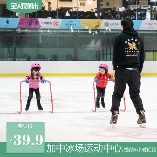 【锦江区】暑期去哪儿玩，就去加中冰场运动中心滑冰，3000平真冰场，凉爽一夏，39.9元抢儿童体验票，国家级教练团队全程指导，全场无散滑干扰，提前4小时预约使用 商品图1