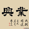 张景会《家和业兴》68*138cm 四字书法横幅作品 办公室/客厅/书房挂画 商品缩略图2