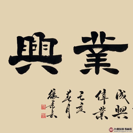 张景会《家和业兴》68*138cm 四字书法横幅作品 办公室/客厅/书房挂画 商品图2