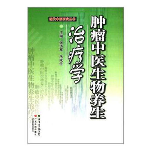 中医生物养生治疗学 商品图0