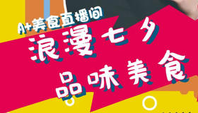 A+美食直播-浪漫七夕品味美食