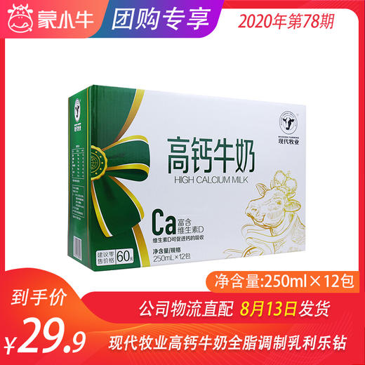 现代牧业高钙牛奶全脂调制乳利乐钻250ml×12包 商品图0