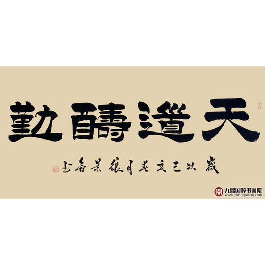张景会《天道酬勤》68*138cm 四字书法横幅作品 办公室/客厅/书房挂画 商品图1