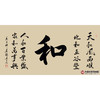 张景会《和》68*138cm 四字书法横幅作品 办公室/客厅/书房挂画 商品缩略图1