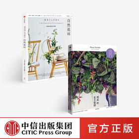 花艺秘籍 （全2册） 则武润二 等著 则武的花艺秘谱 自然花环 搭配 造型 配色 灵感集 花环设计 家居装修 中信出版社图书 正版