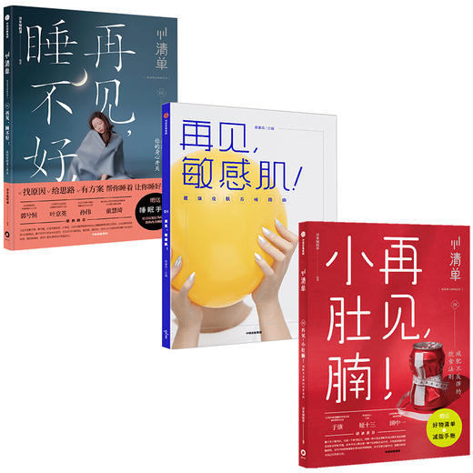 清单3册 清单编辑部 著 再见小肚腩 敏感肌 睡不好 清单系列 解决生活小烦恼 中信出版社图书 正版 商品图1