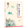 诸子吟诵读本 商品缩略图0